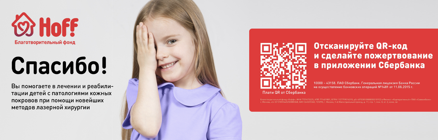 QR-код для пожертвований в благотворительный фонд