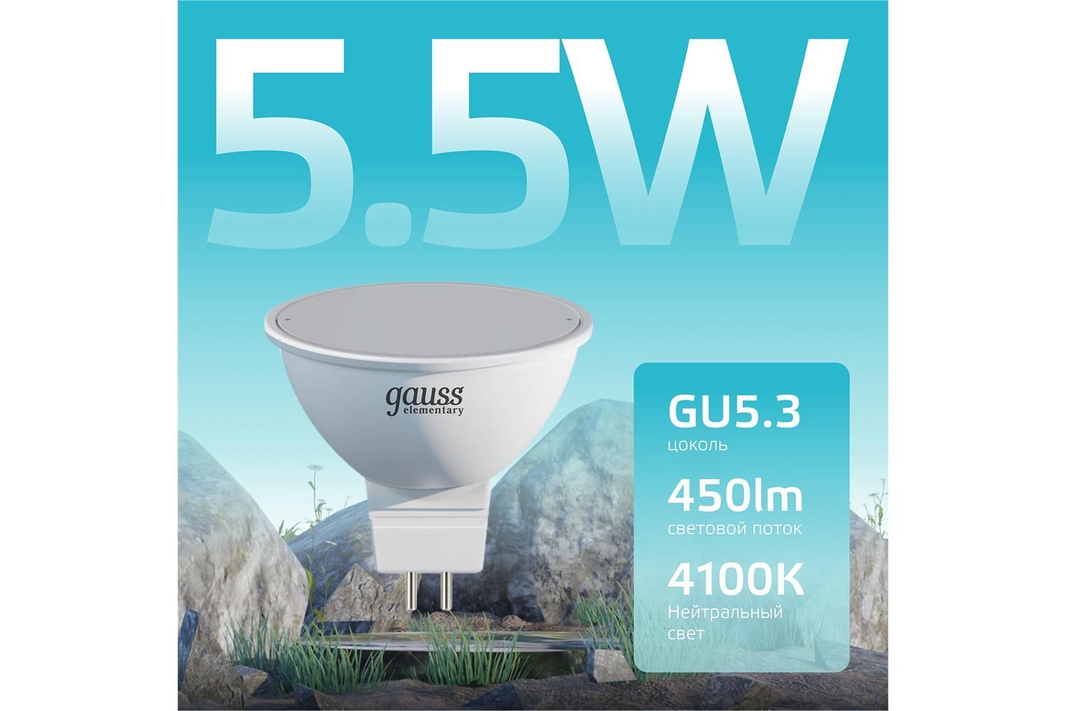 Лампа светодиодная Gauss Elementary MR16 450lm GU5.3, 5.5W, Софит, 4100 К, Естественный