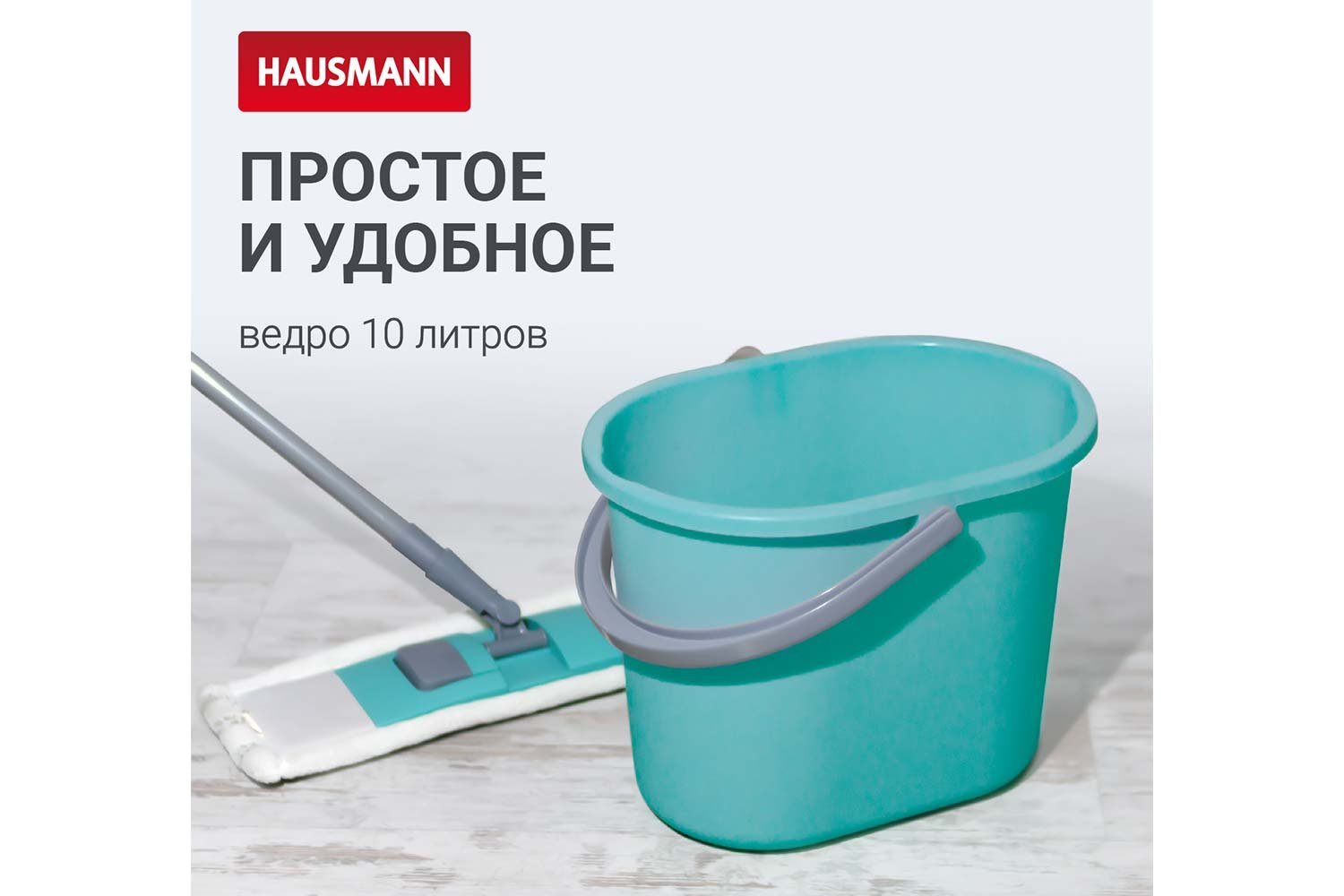 Ведро для мытья полов 10 л, цвет мятный