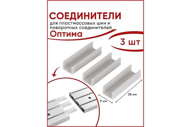 Набор соединителей шин УЮТ Оптима