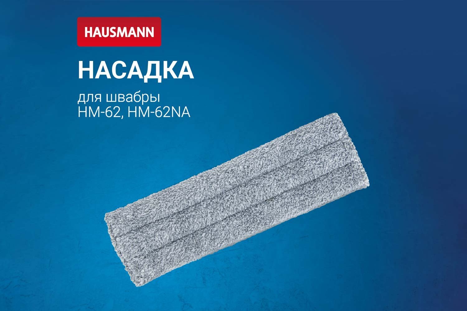 Сменная насадка Easy Сlean