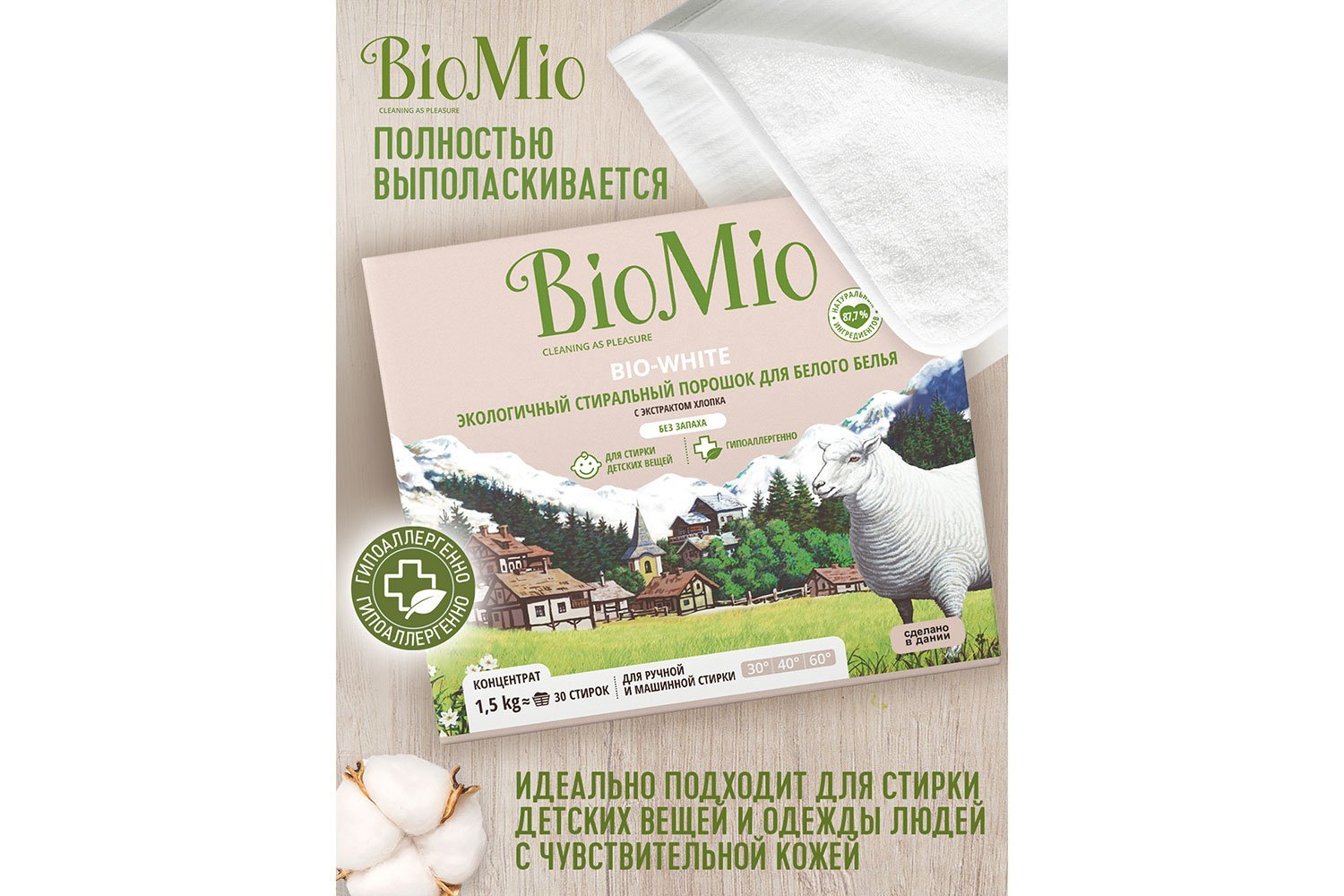 Biomio для белого белья. Био мио порошок для белого. bio mio bio - white стир. порошок хлопок 1500г.. стиральный порошок био мио для белого белья. био мио колор порошок.