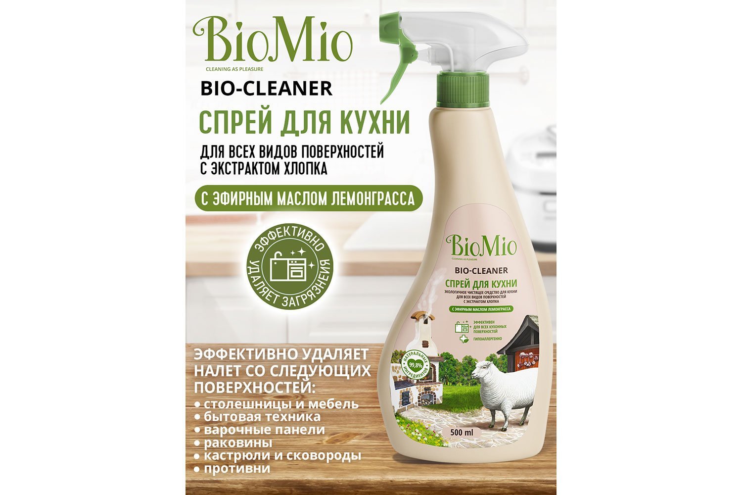 Biomio чистящее средство для кухни лемонграсс