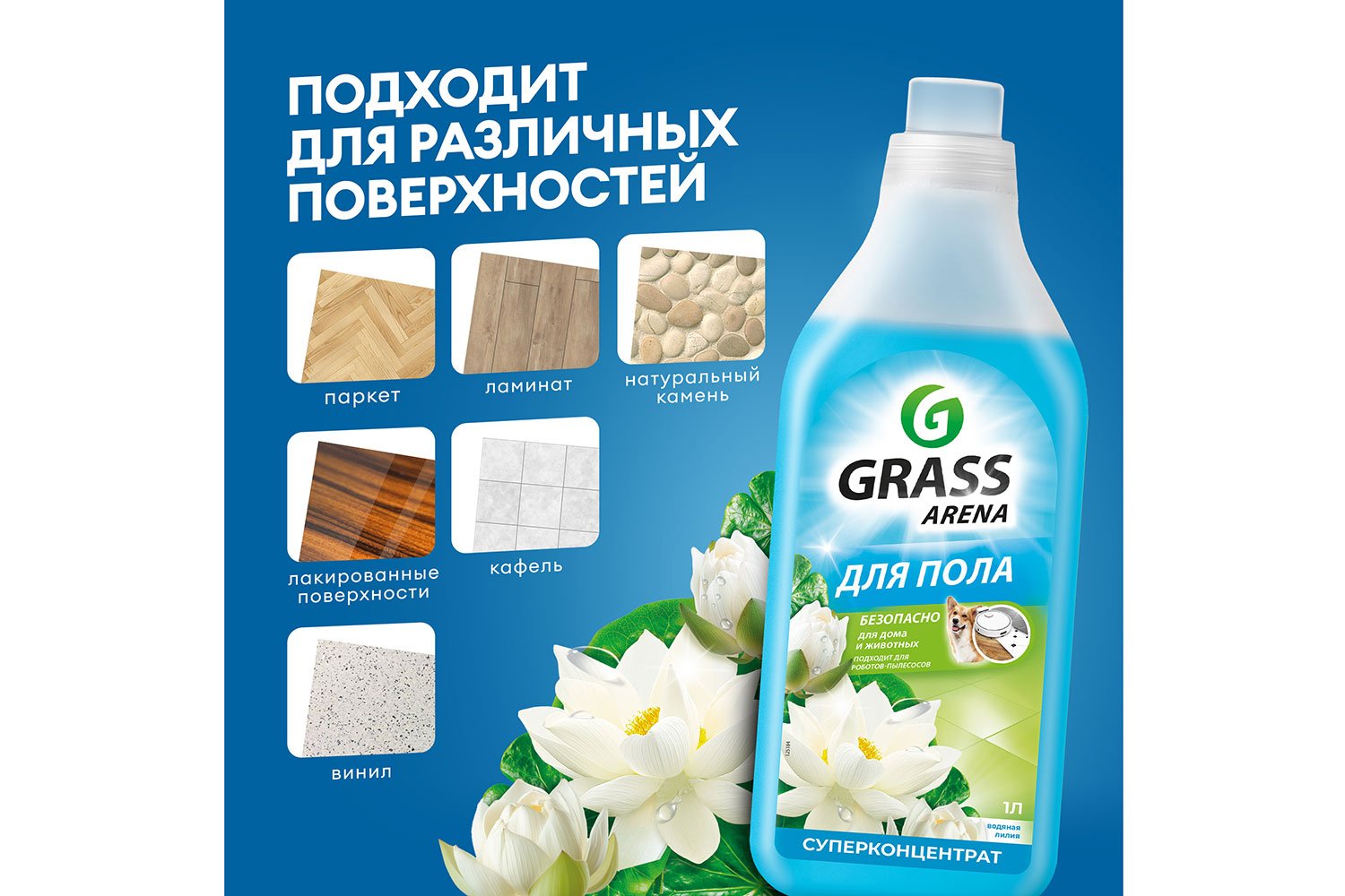 Моющее средство для пола GRASS Arena Водяная лилия, с полирующим эффектом 1000 мл