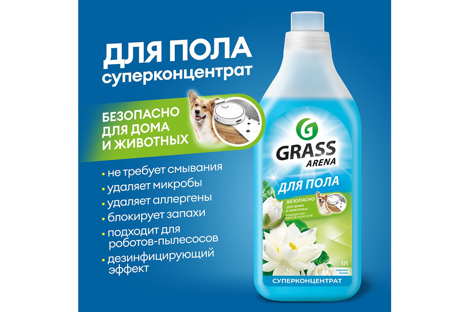 Моющее средство для пола GRASS Arena Водяная лилия, с полирующим эффектом 1000 мл