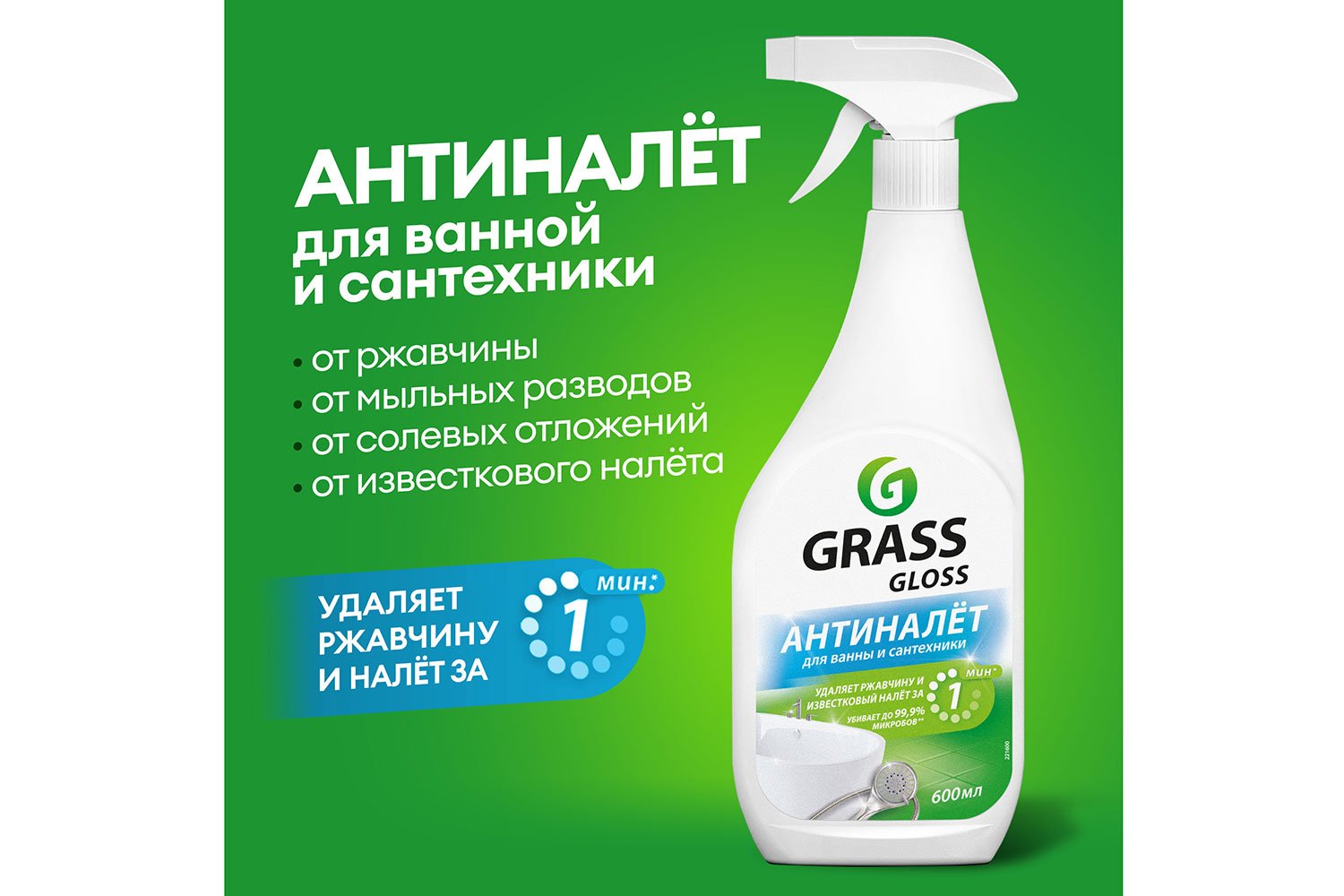 Чистящее средство для ванной комнаты GRASS Gloss Антиналет 600 мл