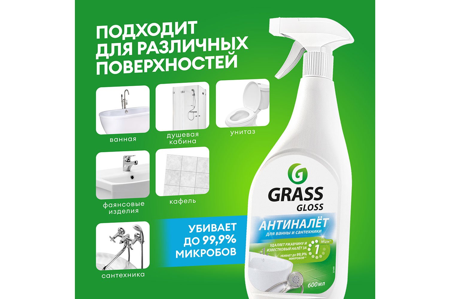 Чистящее средство для ванной комнаты GRASS Gloss Антиналет 600 мл