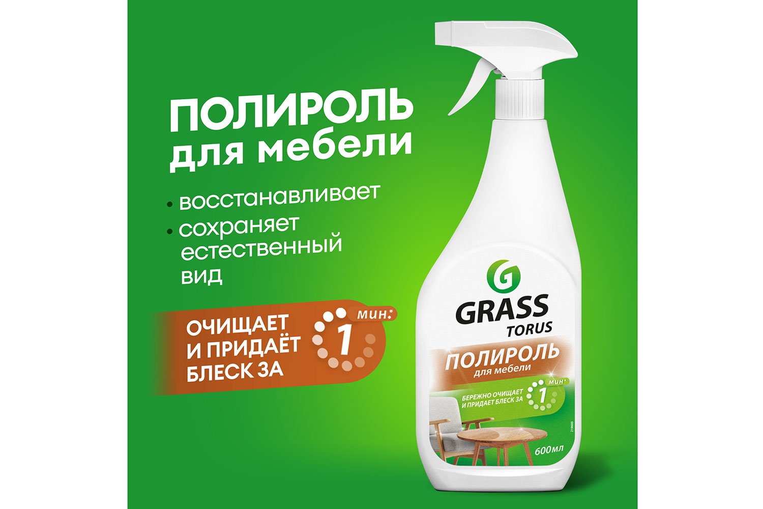 Очиститель-полироль для мебели GRASS Torus 600 мл