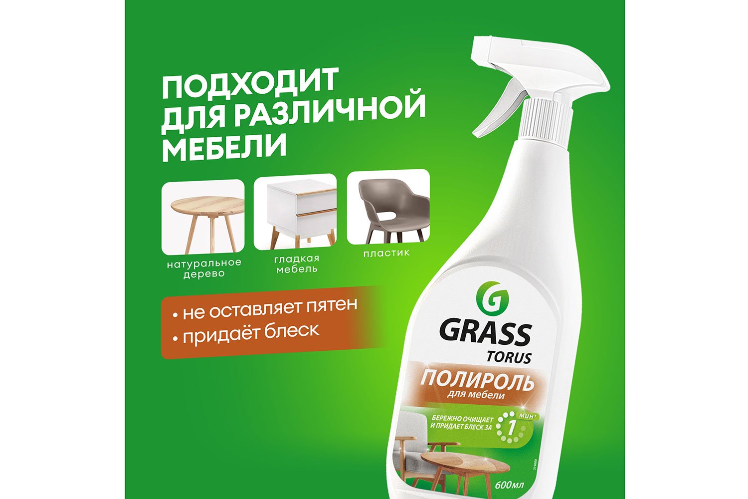 Очиститель-полироль для мебели GRASS Torus 600 мл