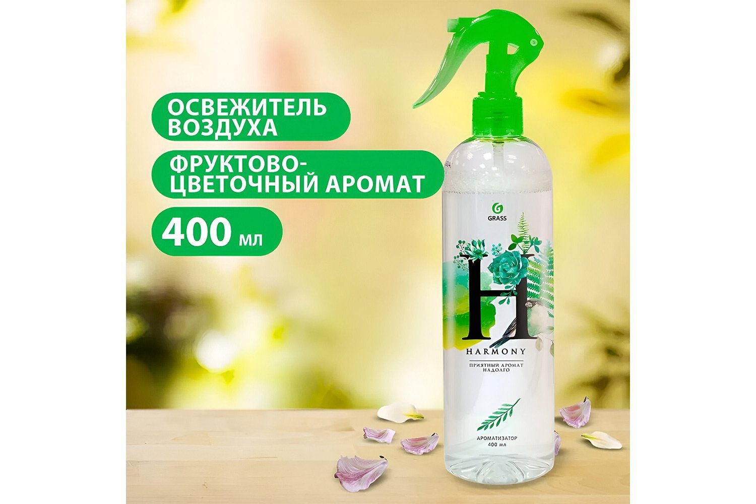 Жидкий ароматизатор воздуха GRASS Harmony