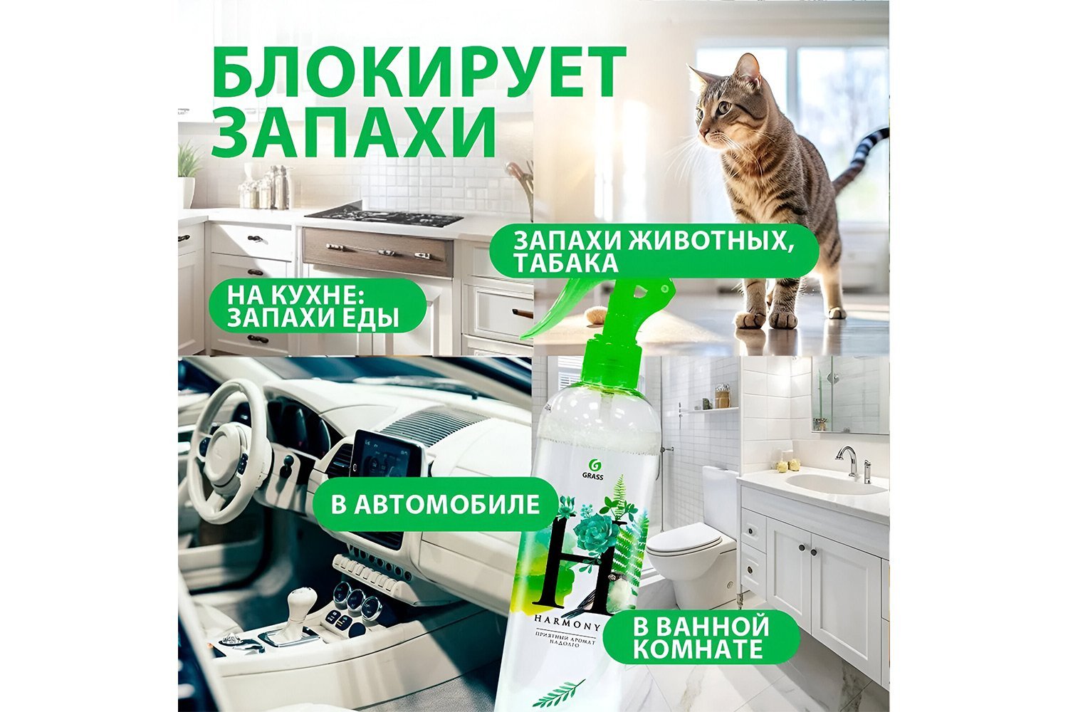 Жидкий ароматизатор воздуха GRASS Harmony