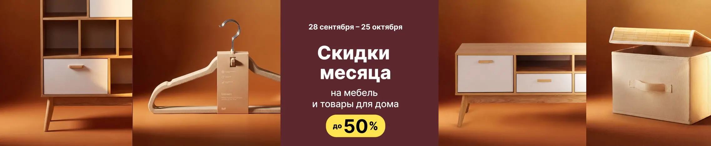 Скидки месяца до -50%
