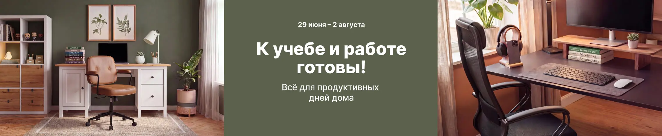 К учебе и работе готовы!