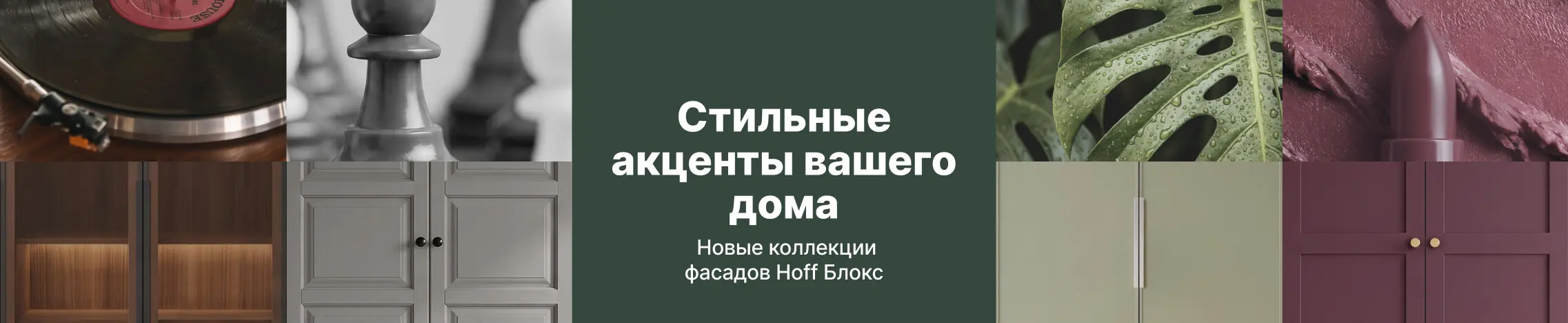 Новые коллекции фасадов Хофф Блокс