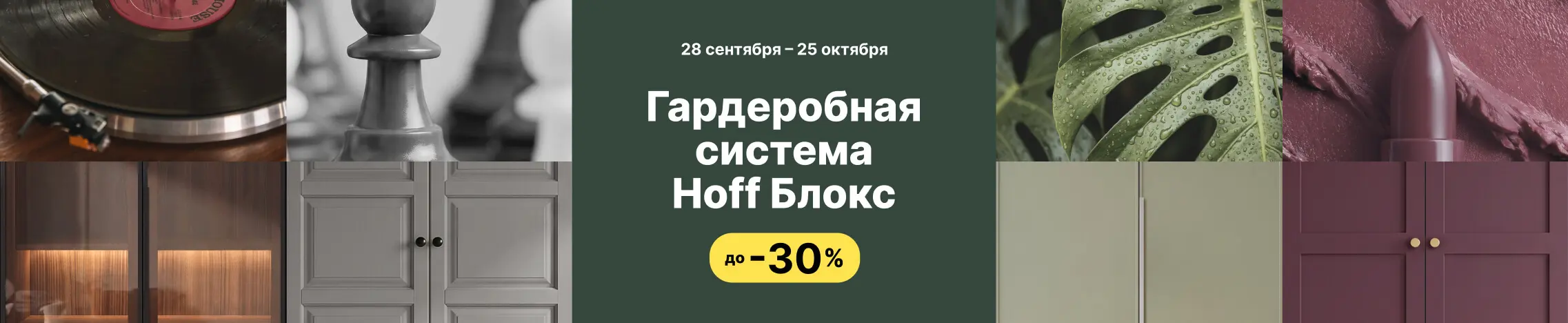 До -30% на гардеробные Hoff Блокс 