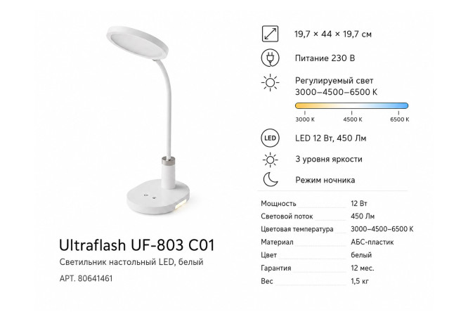 Светильник настольный Ultraflash UF-803 C01 LED, 19.7x44x19.7 см