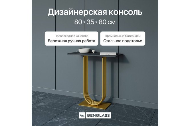 Консоль GENGLASS Arfeo 80 см