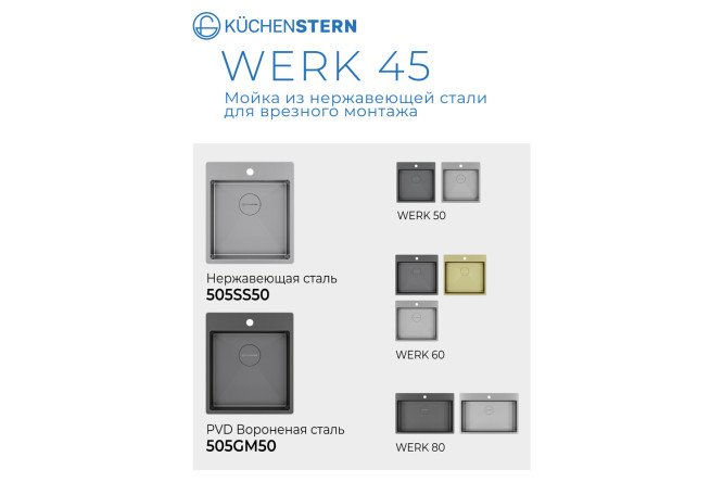 Мойка врезная KuchenSTERN AISI 304 R10 WERK 45 505SS50 44х51х20 см