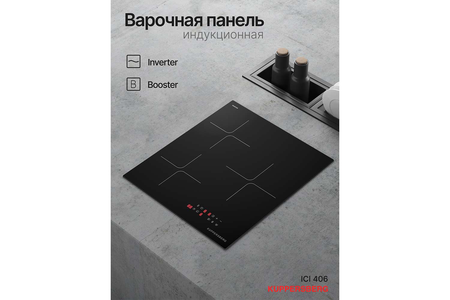 Индукционная панель KUPPERSBERG High-tech ICI 406 45 см