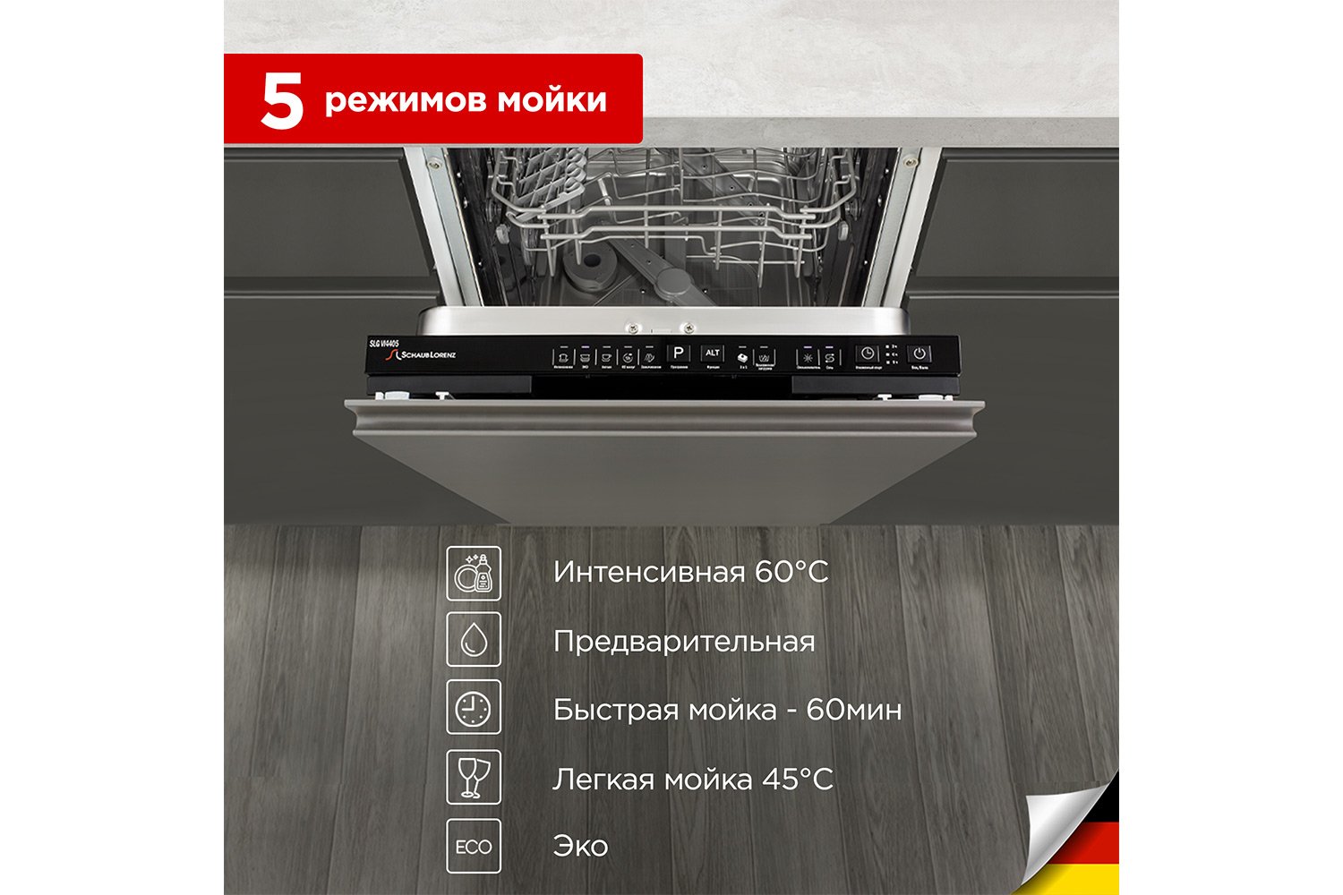 Посудомоечная машина SCHAUB LORENZ SLG VI4405 45 см