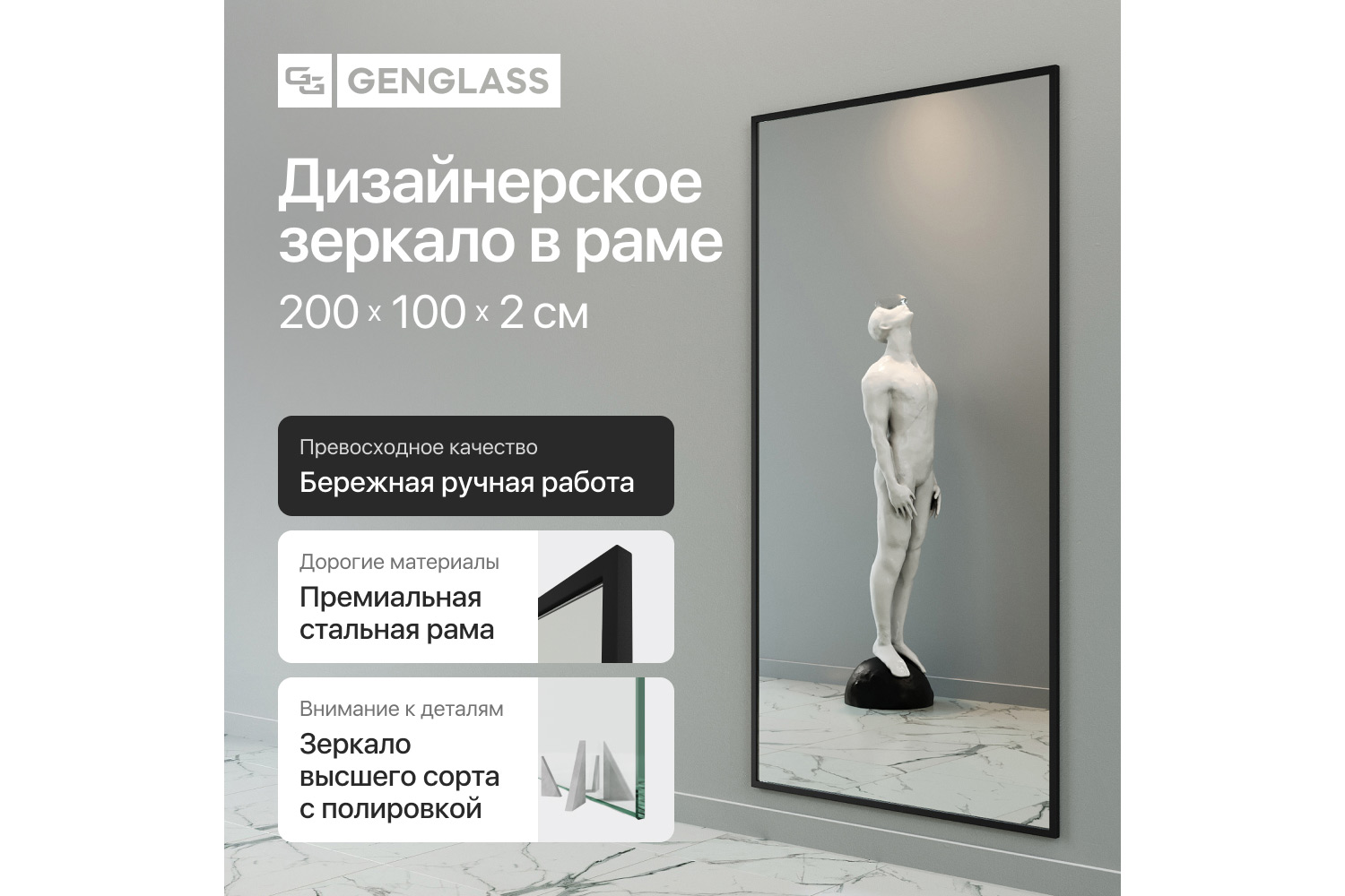 Зеркало в раме GENGLASS Halfeo 100х200 см