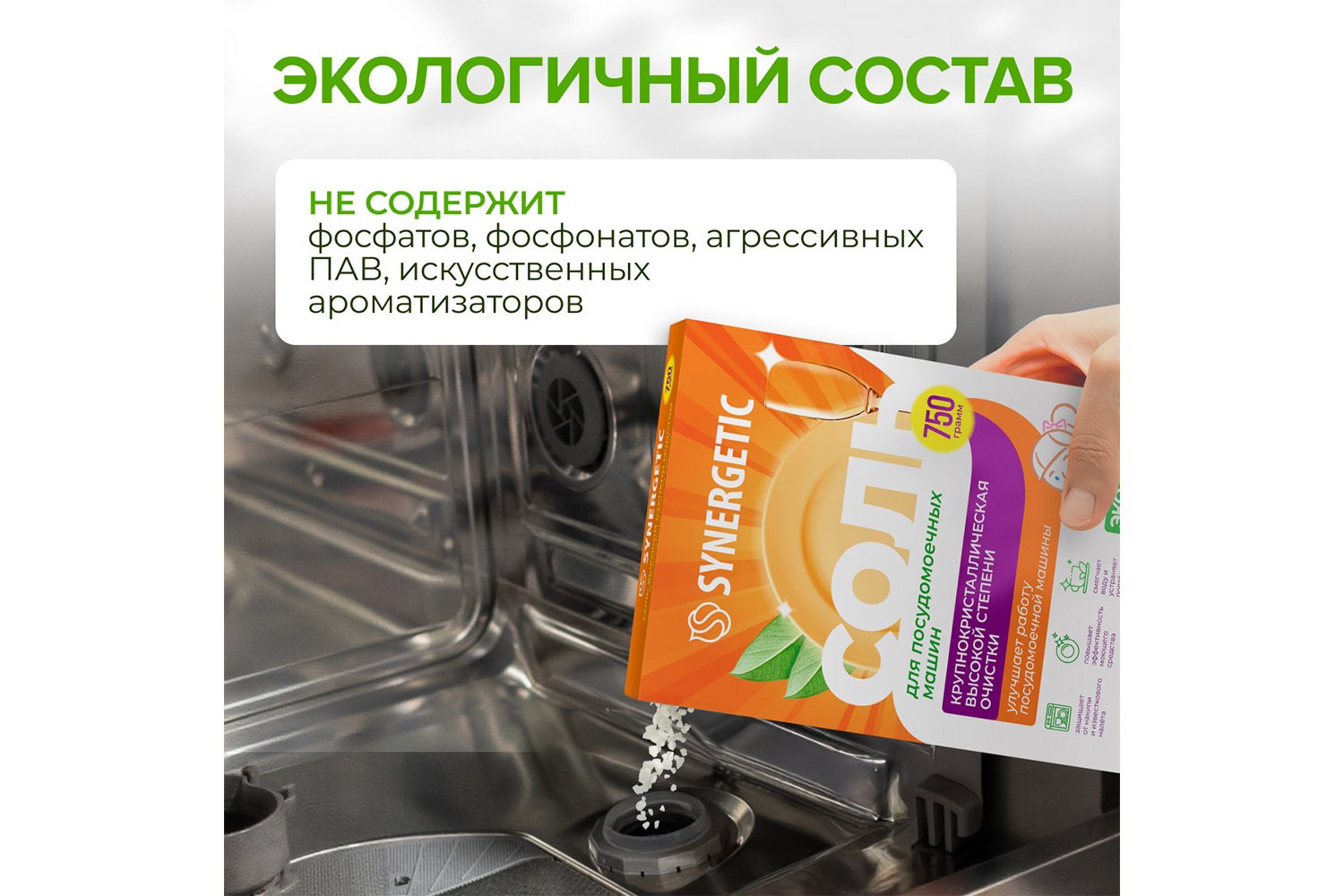 Соль для посудомоечных машин высокой степени очистки
