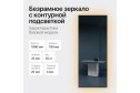 Зеркало с подсветкой GENGLASS Halfeo Slim NF LED XL 79х199 см