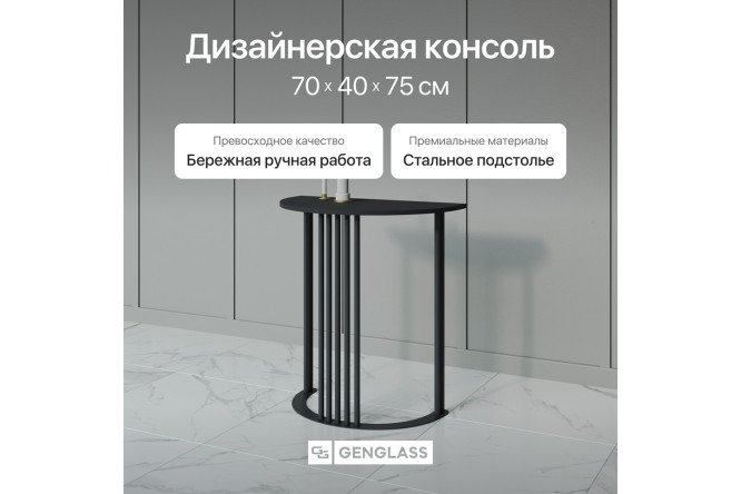 Консоль GENGLASS Violur 70 см