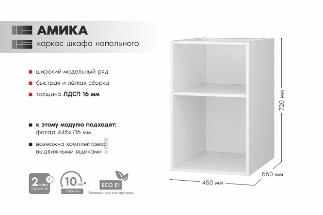 Каркас шкафа напольного Амика 45х72х56 см
