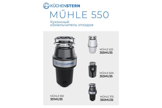 Измельчитель пищевых отходов KuchenSTERN MuHLE 550 351MU35