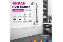 Экран под ванну MELODIA DELLA VITA Salsa MBSS15001 150х54 см