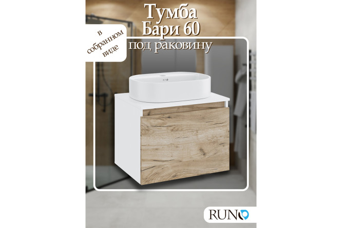 Тумба подвесная RUNO Бари 00-00001374 60 см, цвет каркаса белый, фасада крафтовый дуб