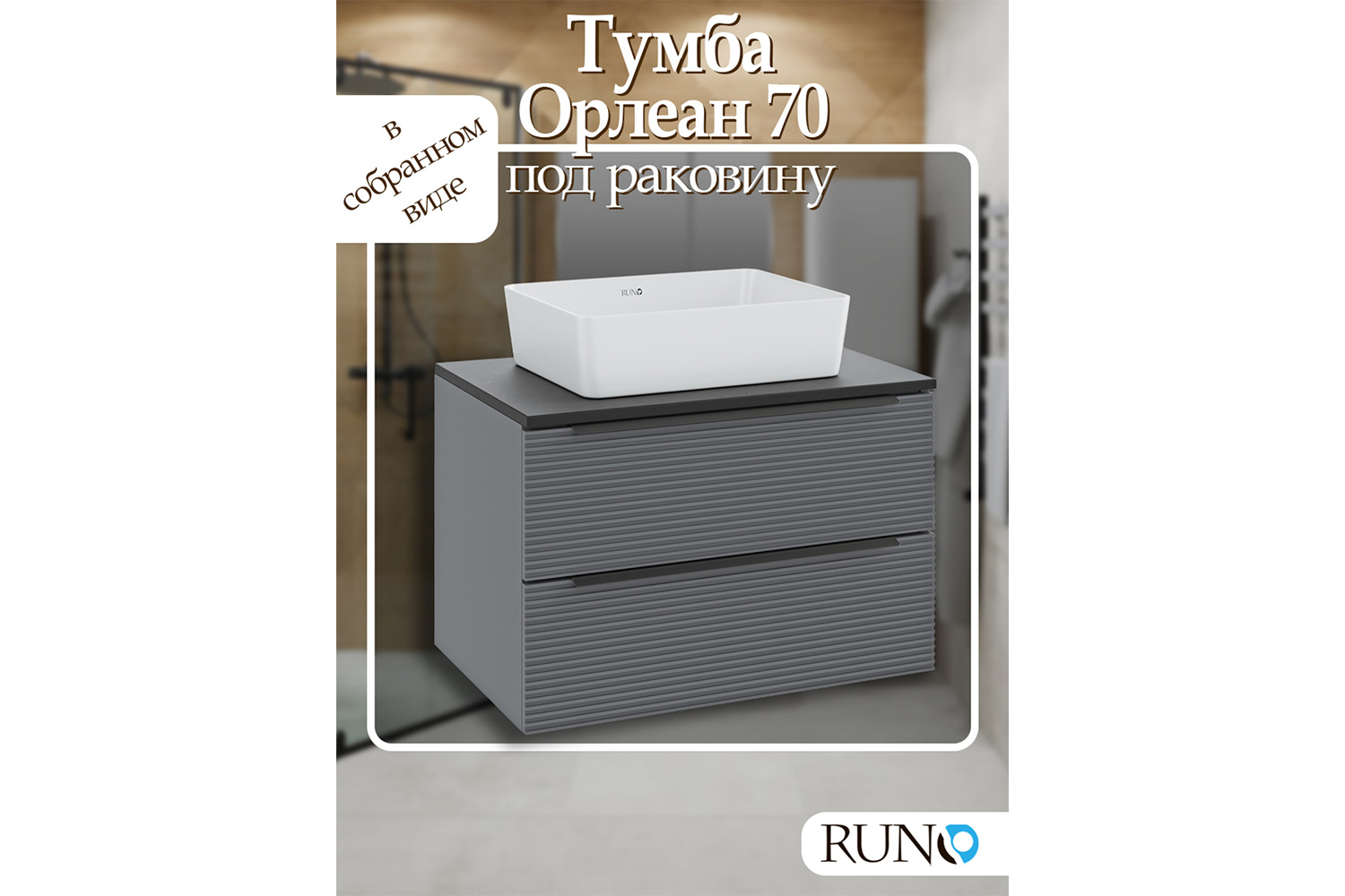 Тумба подвесная RUNO Орлеан 70 см, цвет каркаса серый, чёрный, фасада серый