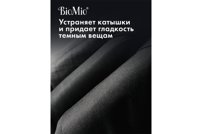 Фото 9 Гель BioMio Bio-Laundry Gel Blacks&Darks для стирки чёрных, тёмных и джинсовых тканей 900 мл