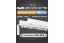 Карниз стеновой двухрядный ARTTEX Facile Standard 340 см