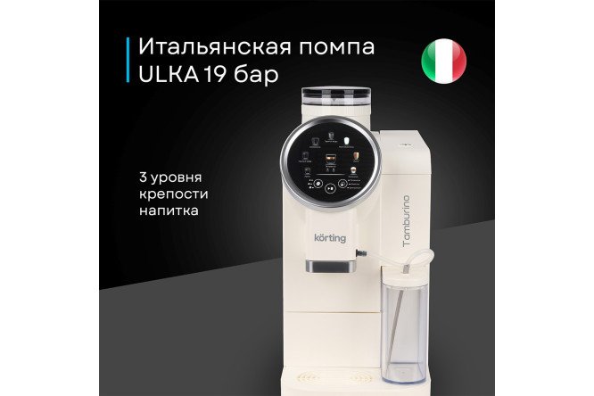 Кофемашина автоматическая KORTING KACM 2028 W Tamburino