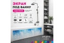 Экран под ванну MELODIA DELLA VITA Salsa MBSS15014 150х54 см
