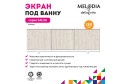Экран под ванну MELODIA DELLA VITA Salsa MBSS15009 150х54 см