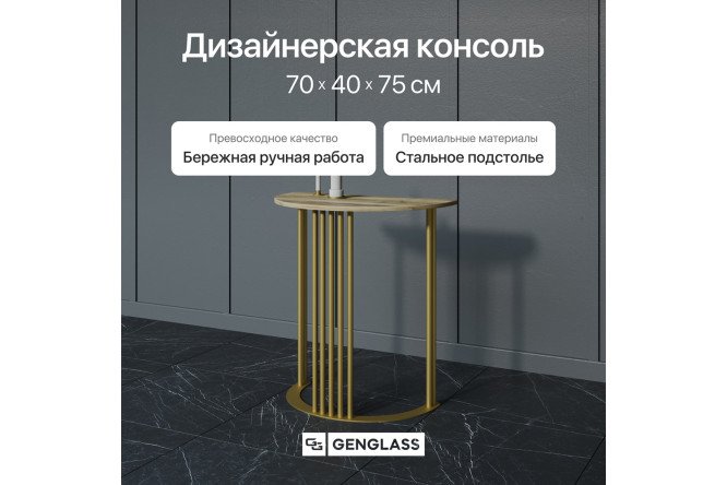 Консоль GENGLASS Violur 70 см