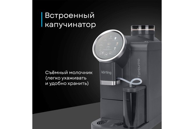 Кофемашина автоматическая KORTING KACM 2028 Gr Tamburino