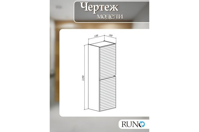 Фото 8 Пенал подвесной RUNO Соренто 40 00-00004508 Подвесной, 40х115х30 см, Универсальный Фото 8 Пенал подвесной RUNO Соренто 40 00-00004508 Подвесной, 40х115х30 см, Универсальный