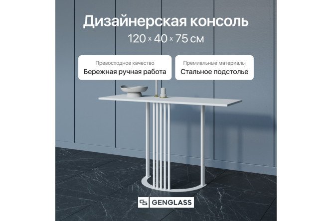 Консоль GENGLASS Violur 120 см