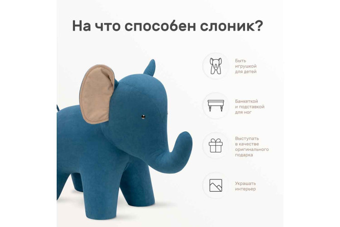 Пуф Combi Elephant
