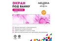 Экран под ванну MELODIA DELLA VITA Salsa MBSS17012 170х54 см