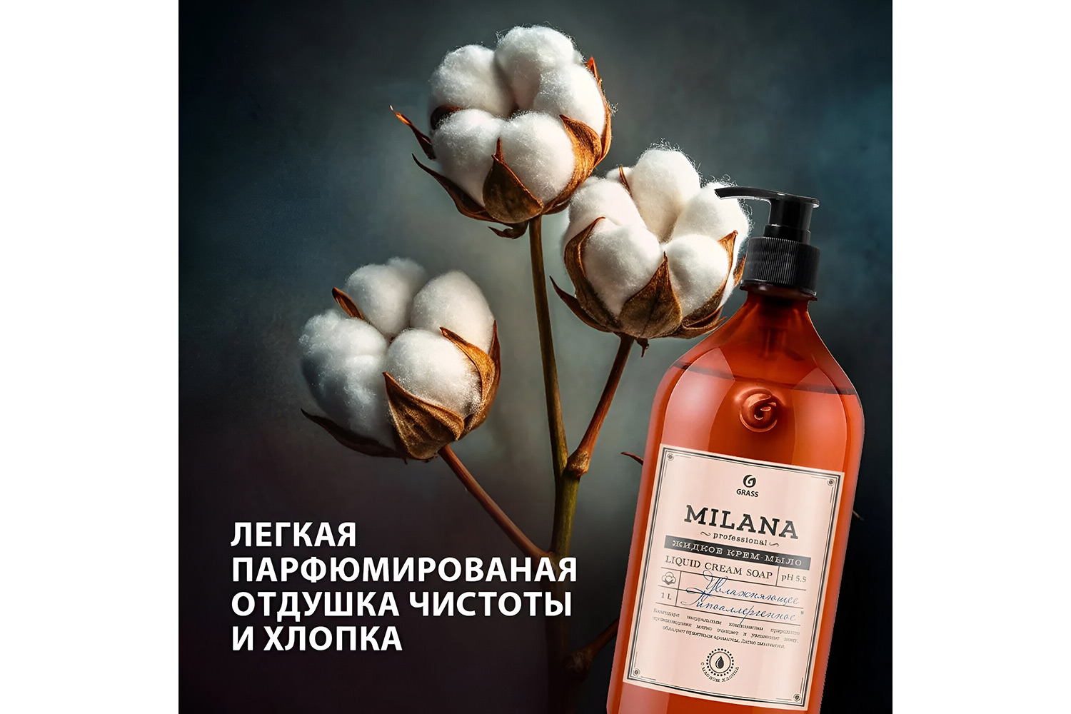 Крем-мыло для рук и тела GRASS Milana Professional увлажняющее 1000 мл