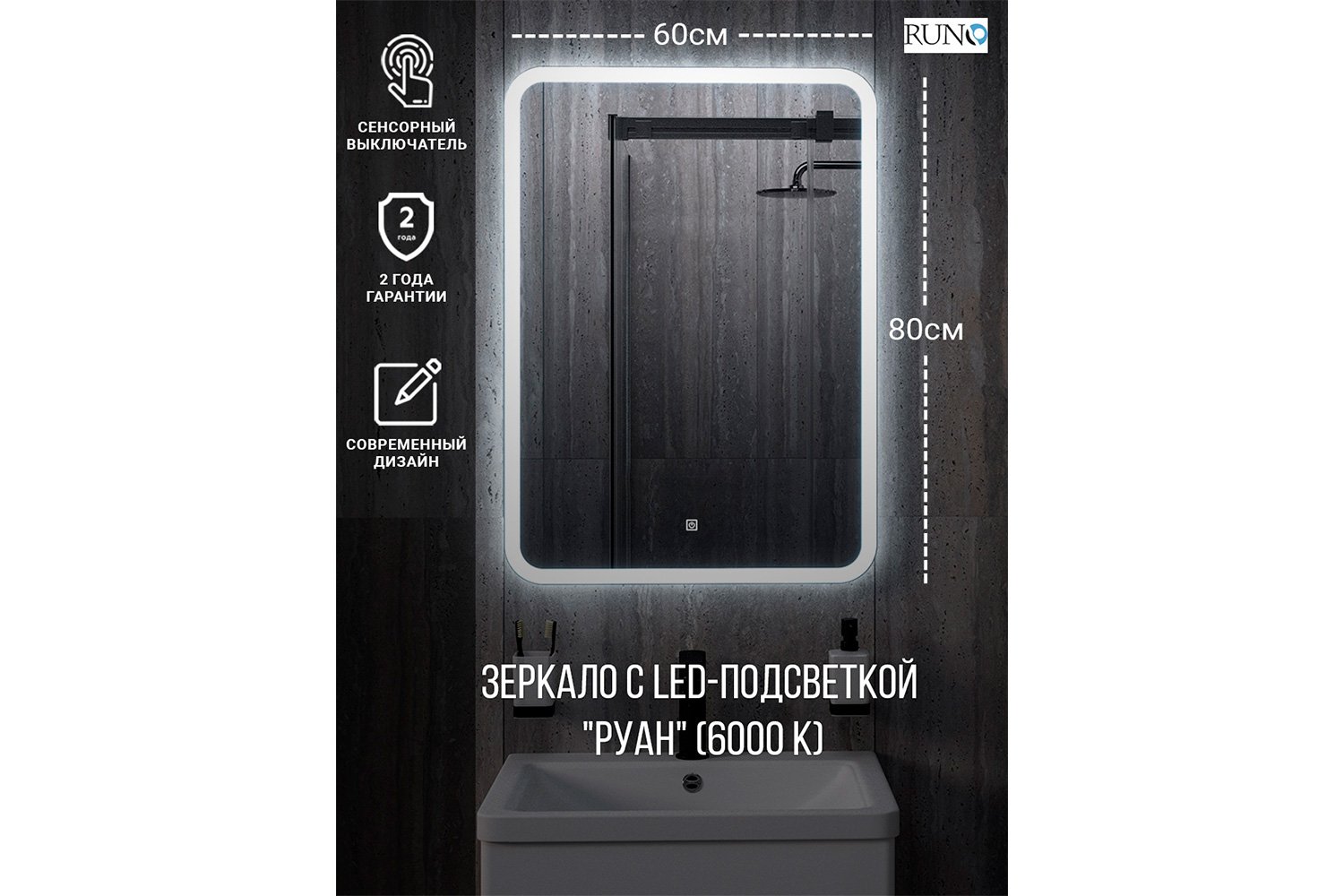 Зеркало с LED-подсветкой RUNO Руан 00-00001288 60х80 см