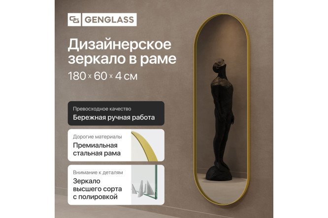 Зеркало в раме GENGLASS Nolvis 60х180 см