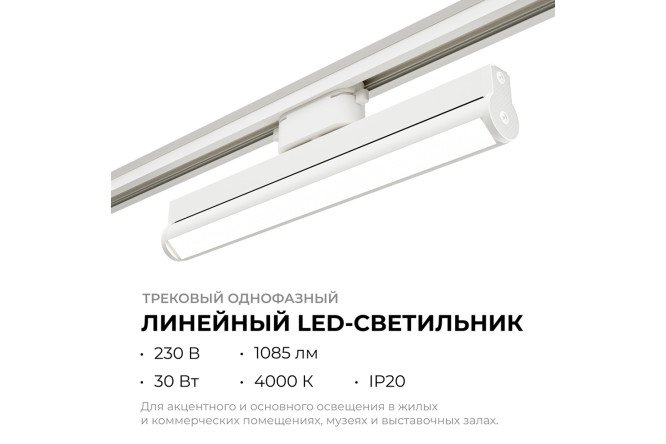 Светильник трековый APEYRON 25-21 однофазный