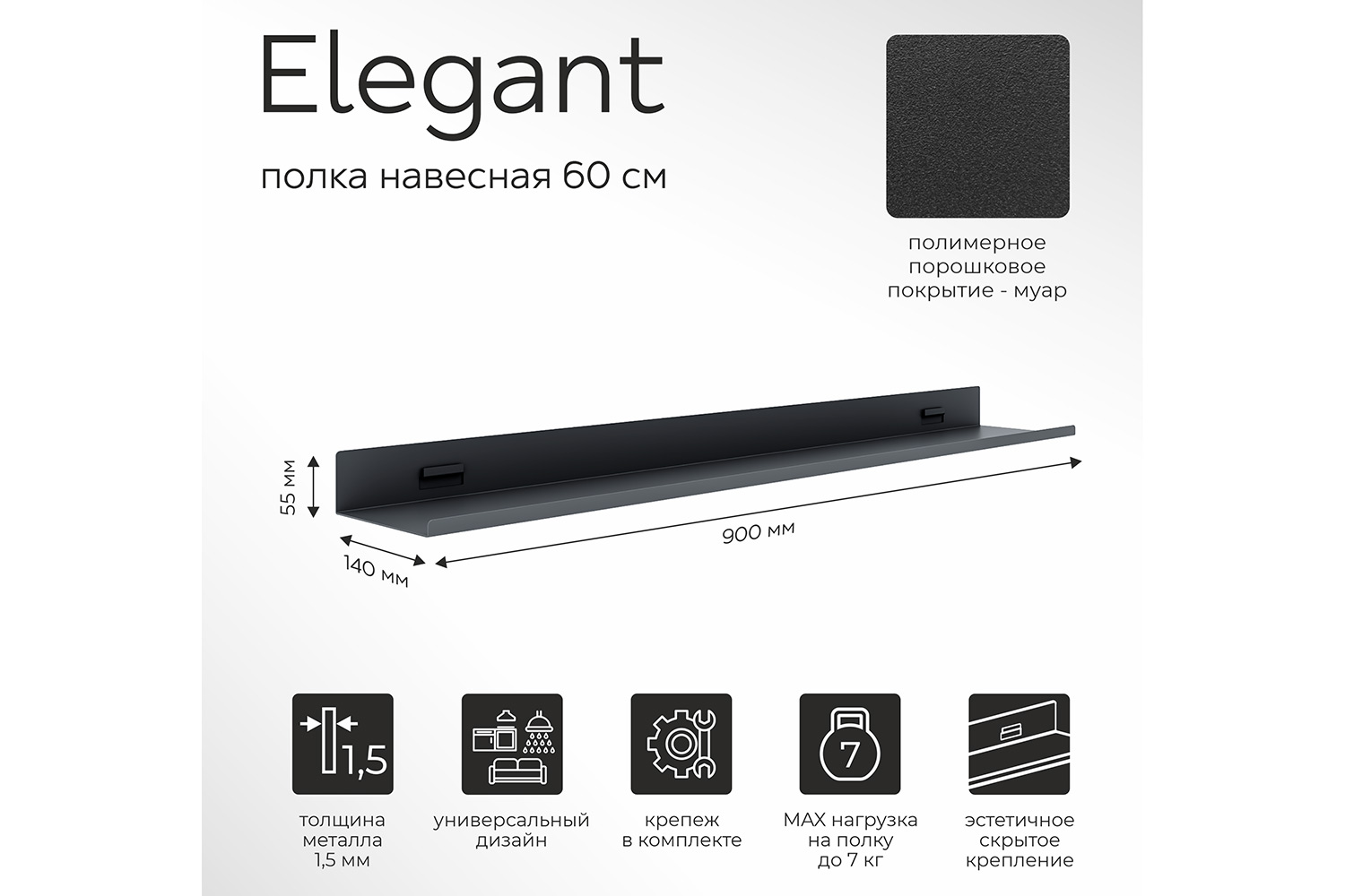 Полка навесная Elegant 90 см