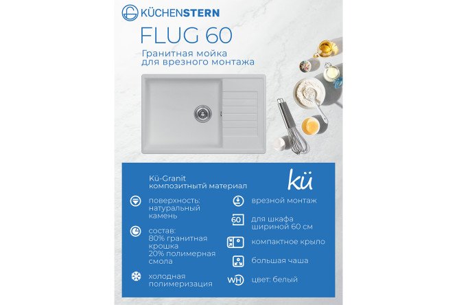 Мойка врезная KuchenSTERN Ku-Granit FLUG 60 109WH10 с крылом 78х50х19 см